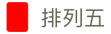 排列五官网 - 官方站点号码走势图